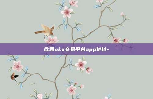 欧意okx交易平台app地址-