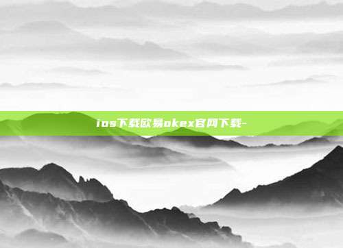 ios下载欧易okex官网下载-