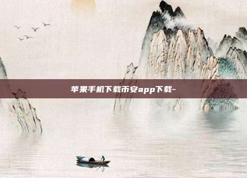 苹果手机下载币安app下载-