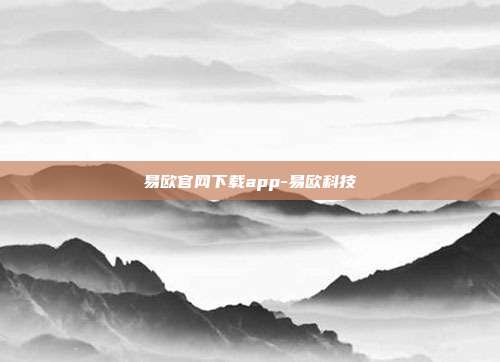 易欧官网下载app-易欧科技