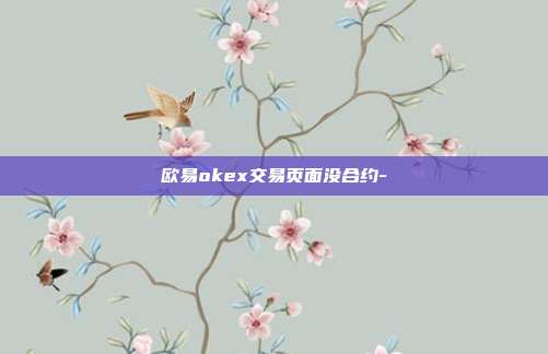 欧易okex交易页面没合约-