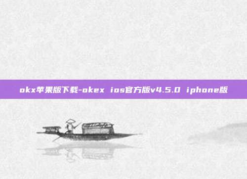 okx苹果版下载-okex ios官方版v4.5.0 iphone版