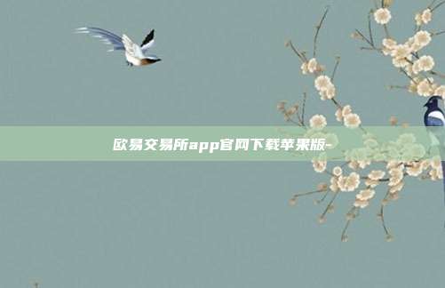 欧易交易所app官网下载苹果版-