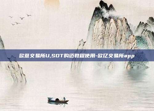 欧意交易所U,SDT购迈教程使用-欧亿交易所app