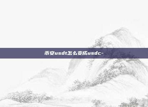 币安usdt怎么变成usdc-