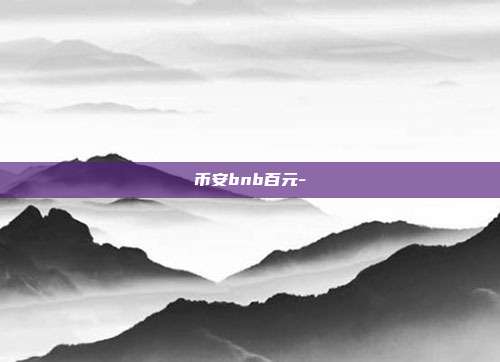 币安bnb百元-