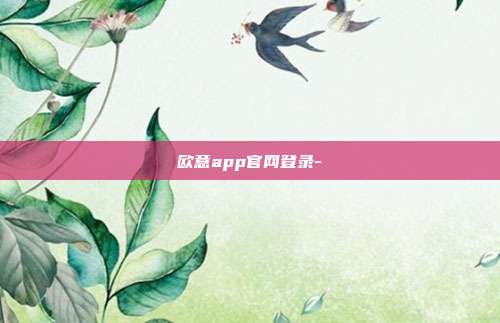 欧意app官网登录-