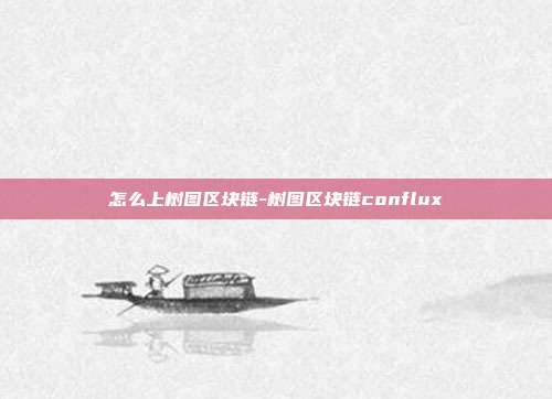 怎么上树图区块链-树图区块链conflux