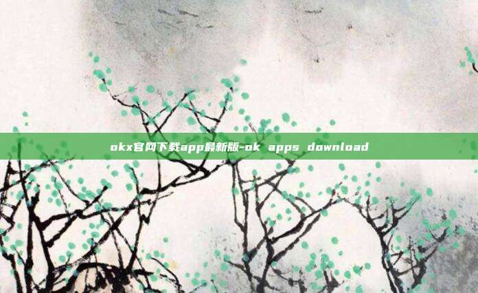 okx官网下载app最新版-ok apps download