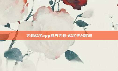 下载欧亿app官方下载-欧亿平台官网