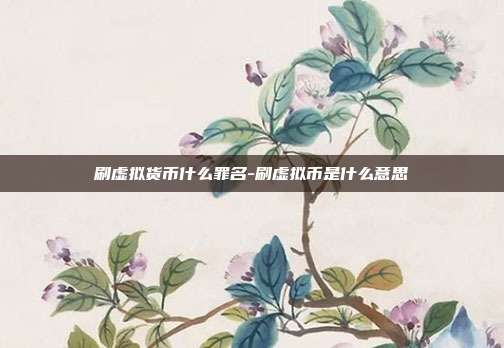 刷虚拟货币什么罪名-刷虚拟币是什么意思