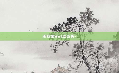 币安里dot怎么买-