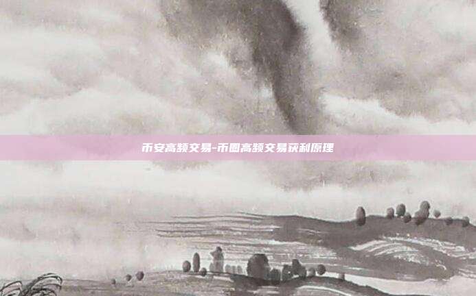 币安高频交易-币圈高频交易获利原理