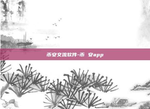 币安交流软件-币 安app