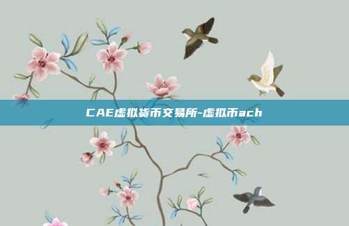 CAE虚拟货币交易所-虚拟币ach