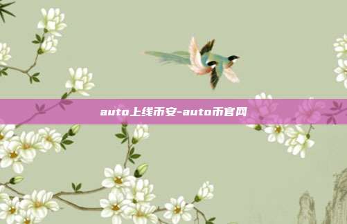 auto上线币安-auto币官网