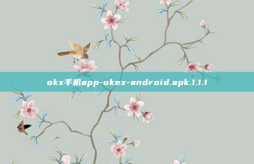 okx手机app-okex-android.apk.1.1.1