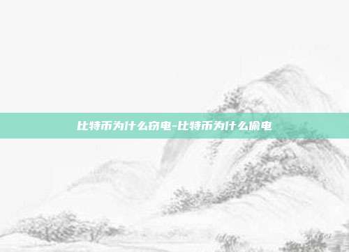 比特币为什么窃电-比特币为什么偷电