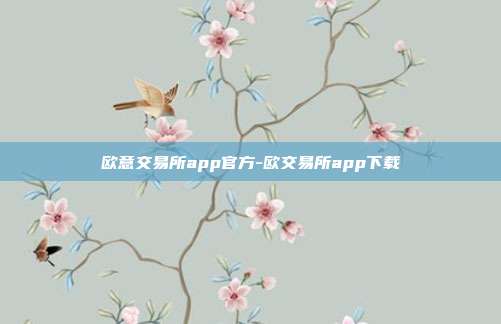 欧意交易所app官方-欧交易所app下载