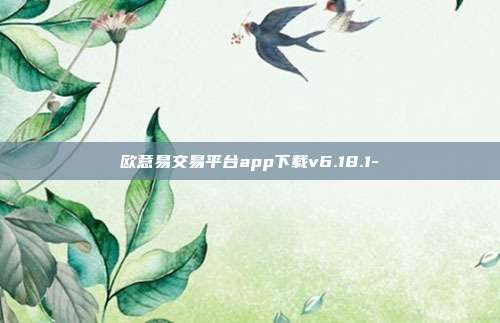 欧意易交易平台app下载v6.18.1-