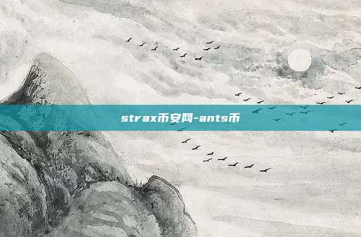 strax币安网-ants币