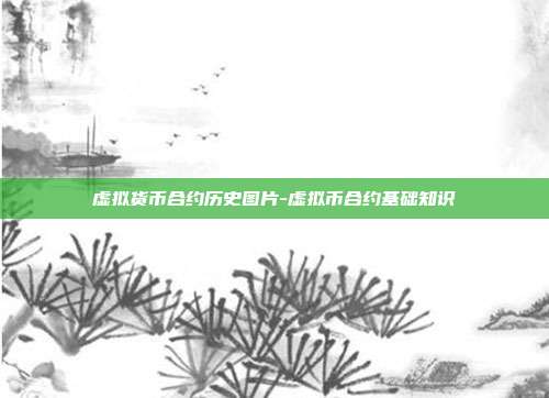 虚拟货币合约历史图片-虚拟币合约基础知识