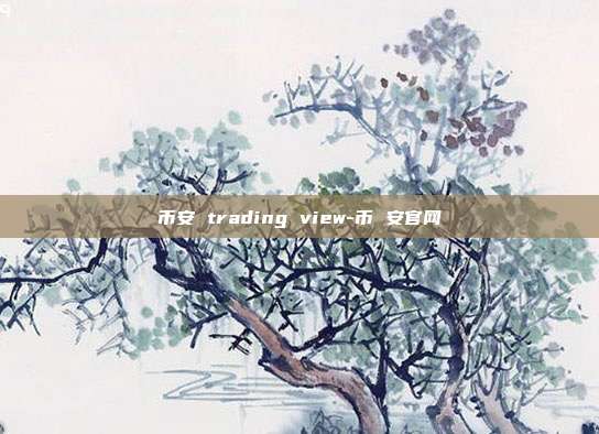 币安 trading view-币 安官网