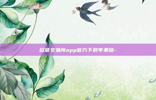 欧意交易所app官方下载苹果版-