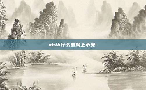 ahib什么时候上币安-