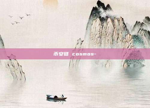 币安链 cosmos-