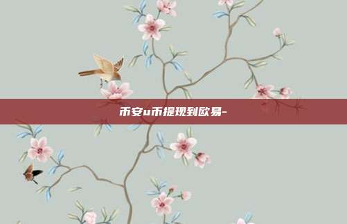 币安u币提现到欧易-