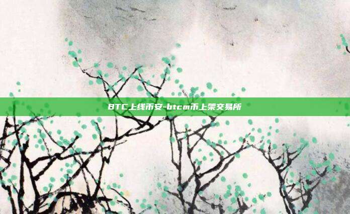 BTC上线币安-btcm币上架交易所