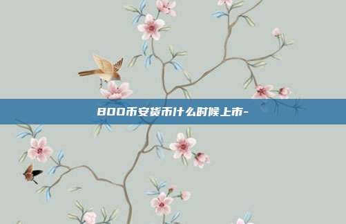 BOO币安货币什么时候上市-