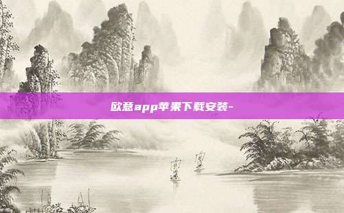 欧意app苹果下载安装-