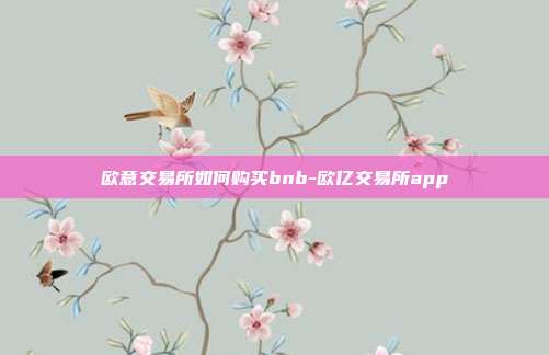 欧意交易所如何购买bnb-欧亿交易所app