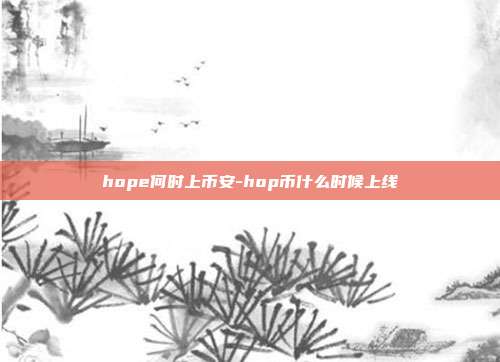 hope何时上币安-hop币什么时候上线