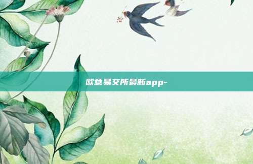 欧意易交所最新app-