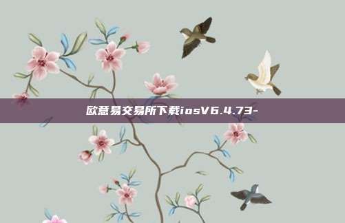 欧意易交易所下载iosV6.4.73-