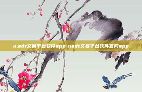 u,sdt交易平台软件app-usdt交易平台软件官网app