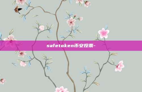 safetoken币安投票-