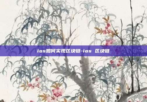 ios如何实现区块链-ios 区块链