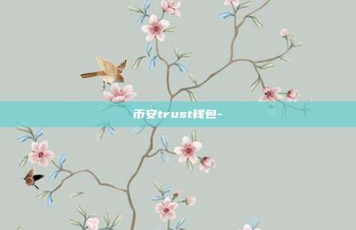 币安trust钱包-