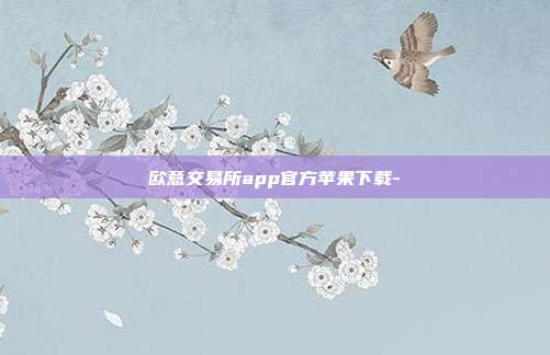 欧意交易所app官方苹果下载-