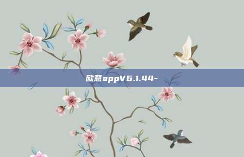 欧意appV6.1.44-