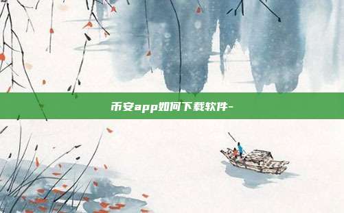 币安app如何下载软件-