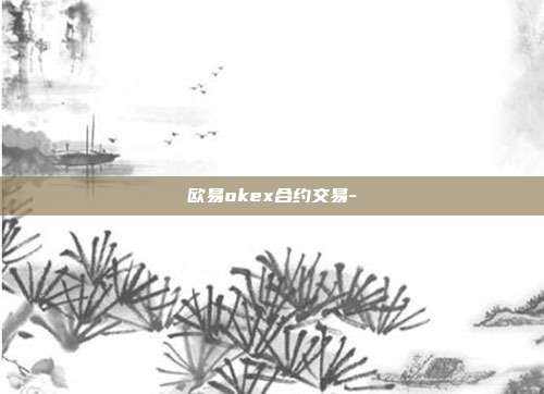 欧易okex合约交易-