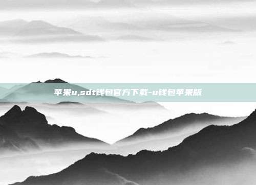 苹果u,sdt钱包官方下载-u钱包苹果版