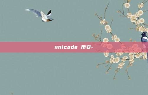 unicode 币安-