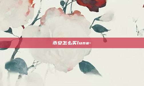 币安怎么买luna-