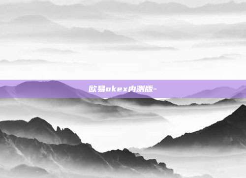 欧易okex内测版-